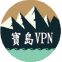 寶島VPN(一鍵連接,永久免費)