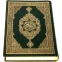 القرآن (كامل)